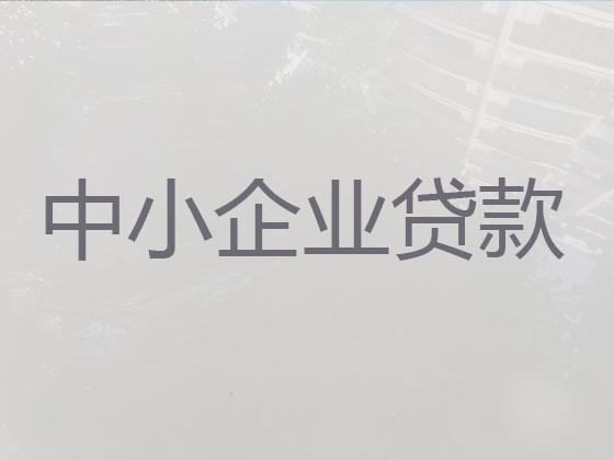 宣城企业贷款中介代办